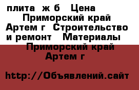 плита  ж/б › Цена ­ 3 500 - Приморский край, Артем г. Строительство и ремонт » Материалы   . Приморский край,Артем г.